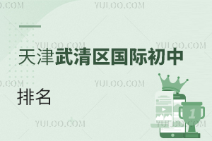 天津武清區(qū)國際初中排名