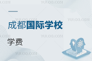 四川成都國際學校學費