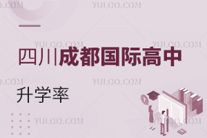 四川成都國(guó)際高中升學(xué)率