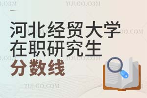 河北經(jīng)貿(mào)大學(xué)在職研究生分?jǐn)?shù)線(xiàn)