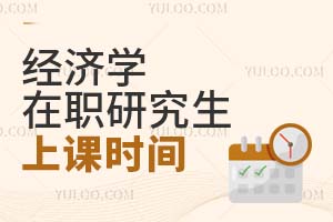 經(jīng)濟學在職研究生上課時間