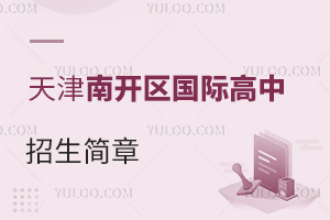 天津南開區(qū)國際高中招生簡章