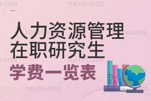 人力資源管理在職研究生學費一覽表