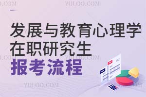 發展與教育心理學在職研究生報考流程