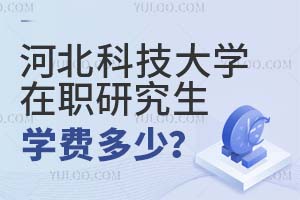 河北科技大學(xué)在職研究生學(xué)費(fèi)多少?