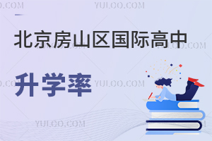 北京房山區(qū)國(guó)際高中升學(xué)率