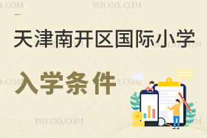天津南開區(qū)國際小學(xué)入學(xué)條件