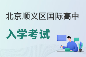北京順義區國際高中入學考試