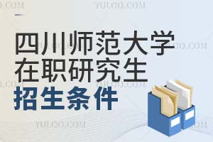 四川師范大學在職研究生招生條件