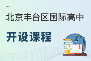 北京豐臺區國際高中開設課程