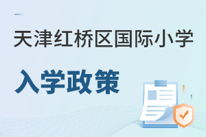 天津紅橋區(qū)國際小學入學政策