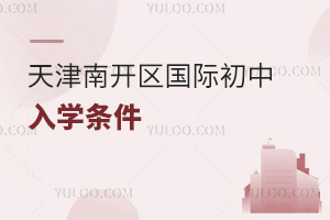 天津南開區(qū)國(guó)際初中入學(xué)條件
