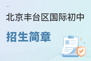 北京豐臺區(qū)國際初中招生簡章