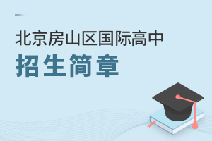 北京房山區國際高中招生簡章