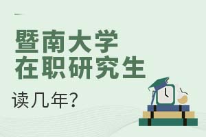 暨南大學在職研究生讀幾年?
