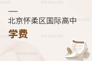 北京懷柔區國際高中學費