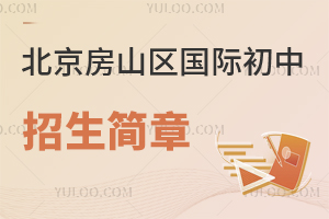 北京房山區國際初中招生簡章