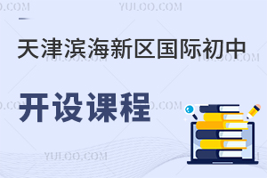 天津濱海新區國際初中開設課程