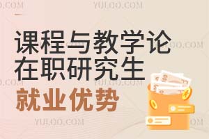 課程與教學(xué)論在職研究生就業(yè)優(yōu)勢(shì)