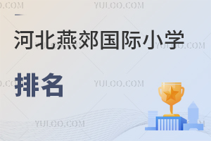 河北燕郊國際小學排名
