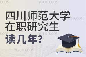 四川師范大學(xué)在職研究生讀幾年?