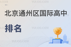 北京通州區國際高中排名