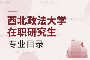西北政法大學在職研究生專業目錄