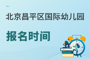 北京昌平區(qū)國際幼兒園報(bào)名時(shí)間
