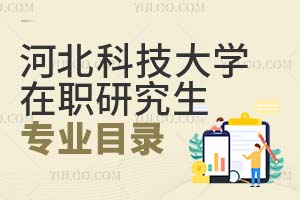 河北科技大學在職研究生專業目錄