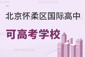 北京懷柔區國際高中可高考學校