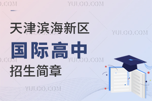 天津濱海新區國際高中招生簡章