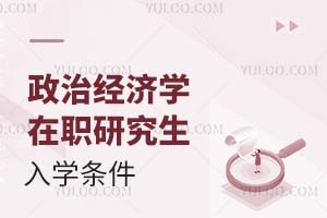政治經濟學在職研究生入學條件