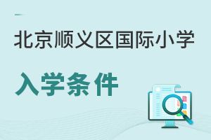 北京順義區國際小學入學條件