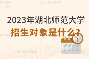 2023年湖北師范大學招生對象是什么？