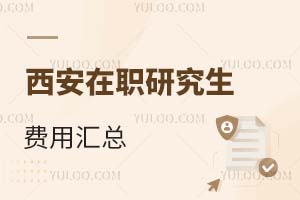 西安在職研究生費用匯總