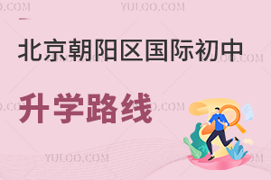 北京朝陽區國際初中升學路線