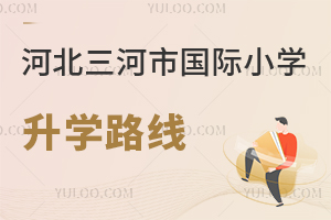 河北三河市國際小學升學路線