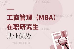 工商管理(MBA)在職研究生就業(yè)優(yōu)勢(shì)