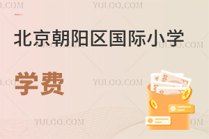 北京朝陽區國際小學學費