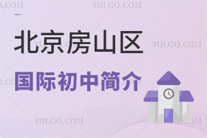 北京房山區國際初中