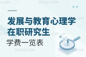發展與教育心理學在職研究生學費一覽表