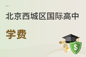 北京西城區國際高中學費
