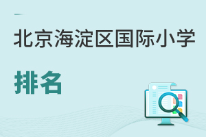 北京海淀區(qū)國際小學(xué)排名