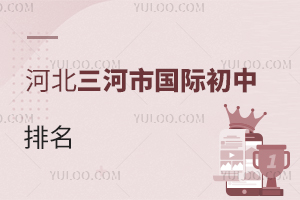 河北三河市國際初中排名
