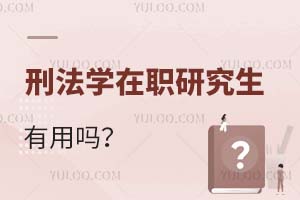刑法學在職研究生有用嗎?