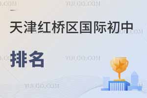天津紅橋區國際初中排名
