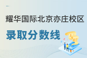 耀華國際教育學校北京亦莊校錄取分數線