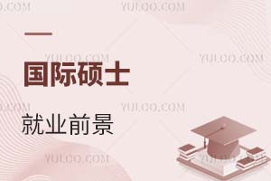國際碩士就業前景