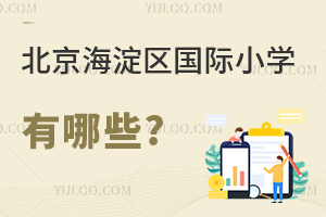 北京海淀區國際小學有哪些