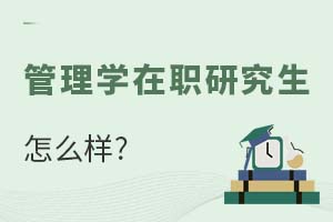 管理學(xué)在職研究生怎么樣?